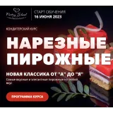 [Pastry School] Нарезные пирожные 3.0 Новая классика от "А" до "Я" (Елена Крохмаль)