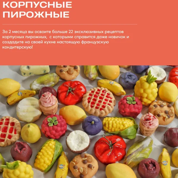 Корпусные пирожные (Александра Денисова)