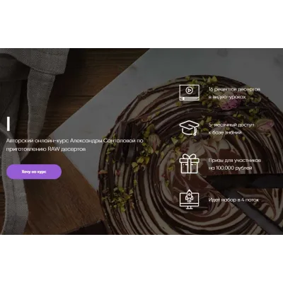 Авторский курс RAW Desserts «Тут не пекут» (Александра Санталова)