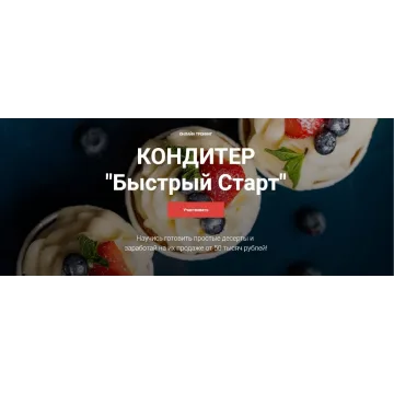 [Cake Pro] Кондитер «Быстрый Старт». Тариф - Супер (Надежда Балуева, Александра Овешкова)