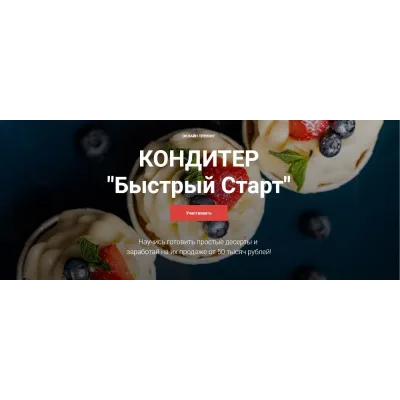 [Cake Pro] Кондитер «Быстрый Старт». Тариф - Супер (Надежда Балуева, Александра Овешкова)