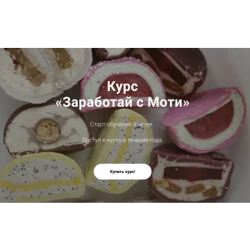 Курс «Заработай с Моти» (Ильзира Карагузина)