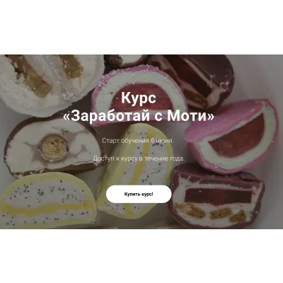 Курс «Заработай с Моти» (Ильзира Карагузина)