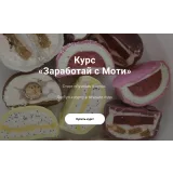 Курс «Заработай с Моти» (Ильзира Карагузина)