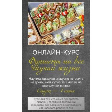 Фуршеты на все случаи жизни 2025 (Надежда Архипова)