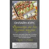 Фуршеты на все случаи жизни 2025 (Надежда Архипова)