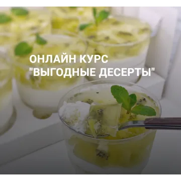 Онлайн курс "Выгодные десерты" (Наринэ Шахраманян)
