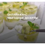 Онлайн курс "Выгодные десерты" (Наринэ Шахраманян)