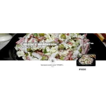 [Готовить просто] Салаты с майонезом 28 уроков + 1 бесплатный