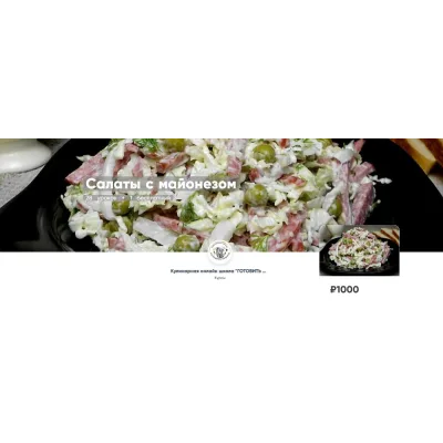 [Готовить просто] Салаты с майонезом 28 уроков + 1 бесплатный