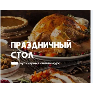 Праздничный стол 5 в 1 ( Артем Бухановский )