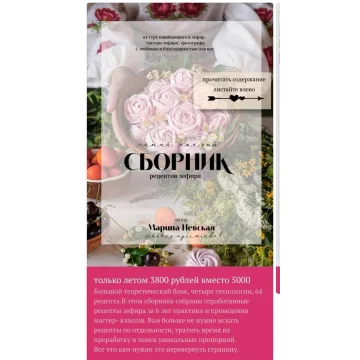 Самый полный сборник рецептов зефира (Марина Невская, Nebesnyii_mindal)
