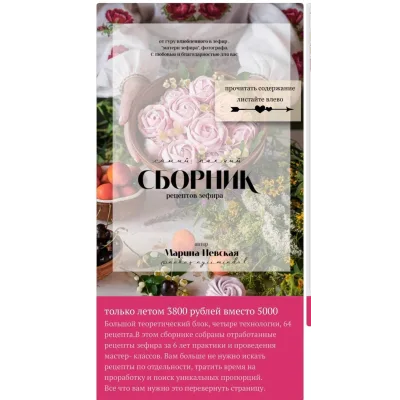 Самый полный сборник рецептов зефира (Марина Невская, Nebesnyii_mindal)