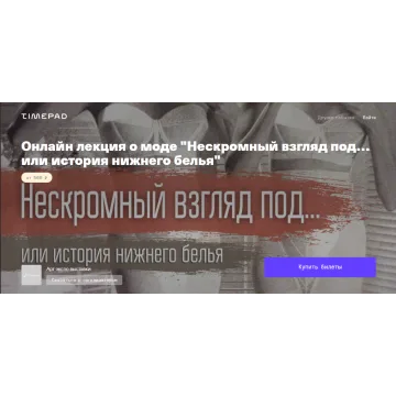 Нескромный взгляд под… или история нижнего белья (Руслан Мигранов)