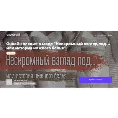 Нескромный взгляд под… или история нижнего белья (Руслан Мигранов)