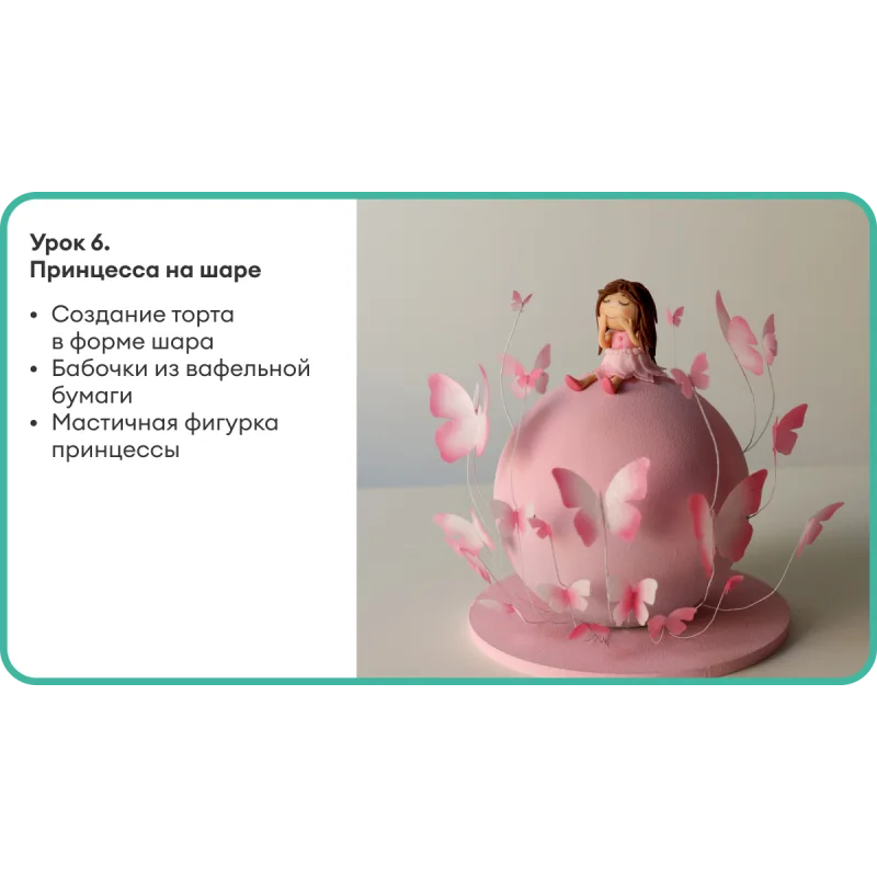 Детские торты. Тариф 9 уроков (Полина Филимонова)