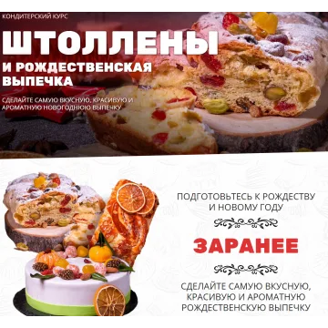 [Pastry-School] Штоллены и рождественская выпечка (Елена Крохмаль)