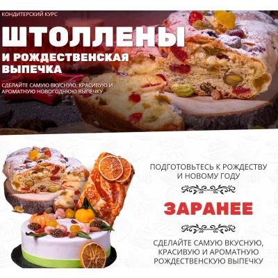 [Pastry-School] Штоллены и рождественская выпечка (Елена Крохмаль)