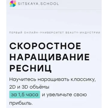[sitskaya.school] Скоростное наращивание ресниц (Мария Сицкая)