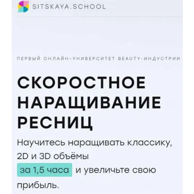 [sitskaya.school] Скоростное наращивание ресниц (Мария Сицкая)
