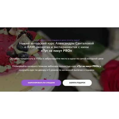 Тут не пекут Pro. Тариф - PRO+БАЗОВЫЙ (Александра Санталова)
