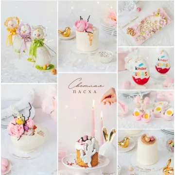 Светлая пасха. Тариф Я сам (Екатерина Завирюха)