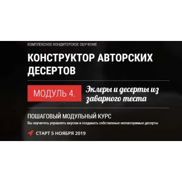 [Pastry-School] Десерты из заварного теста (Елена Крохмаль)