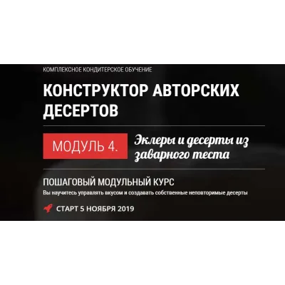 [Pastry-School] Десерты из заварного теста (Елена Крохмаль)