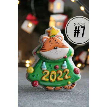 Новогодний курс 2022 по росписи пряников (Мария Ермолаева)