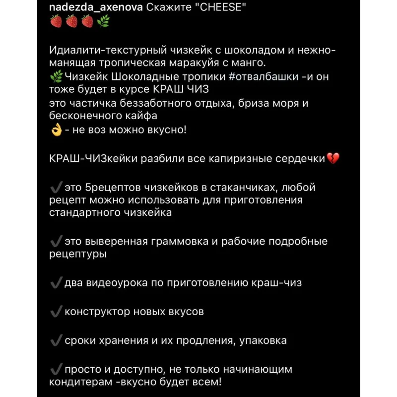 Краш-чизкейк (Надежда Аксенова)