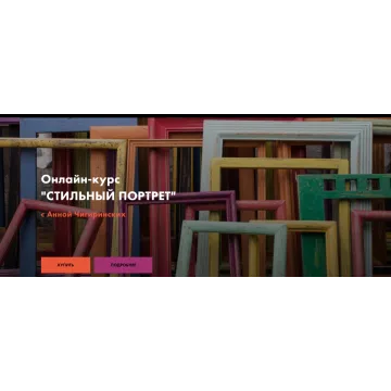Стильный портрет. Теория композиции (Анна Чигиринских)