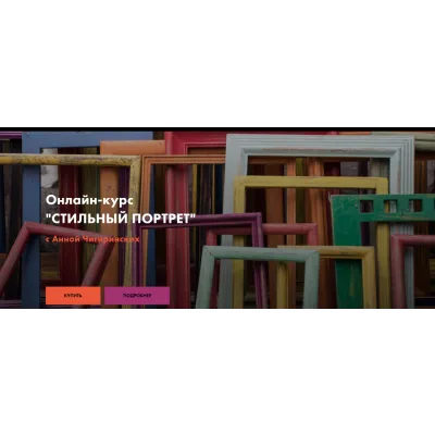 Стильный портрет. Теория композиции (Анна Чигиринских)