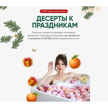 [Cake School] Десерты к праздникам 2022 (Алина Макарова)