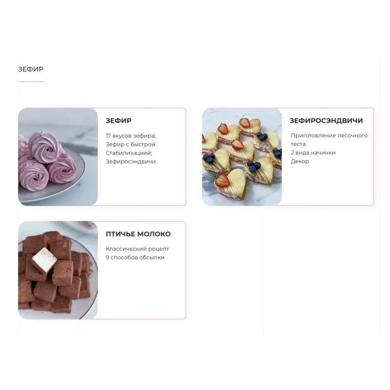 Я-кондитер. От новичка до профи 2.0. Тариф Профи+ (Ольга Шмукста)