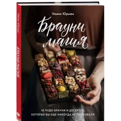 Брауни-магия. 45 чудо-брауни и десертов, которые вы еще никогда не пробовали (Ульяна Юрьева)