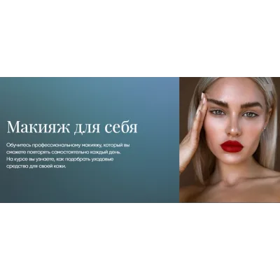 [Beauty платформа] Макияж для себя