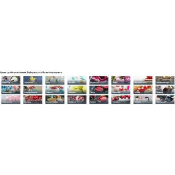 278+ уроков сразу (Где торт?)