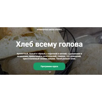 [Кулинарная школа Кухня'S] Хлеб всему голова (Светлана Умурзакова)