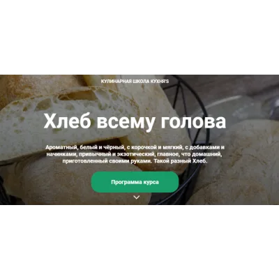 [Кулинарная школа Кухня'S] Хлеб всему голова (Светлана Умурзакова)