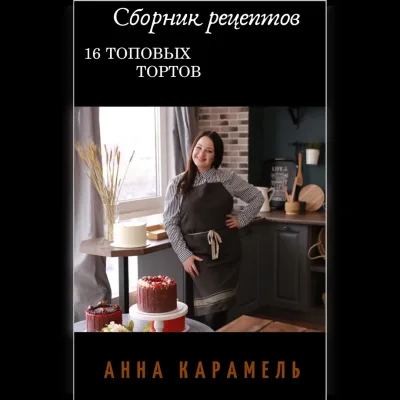 16 топовых тортов (Анна Карамель)