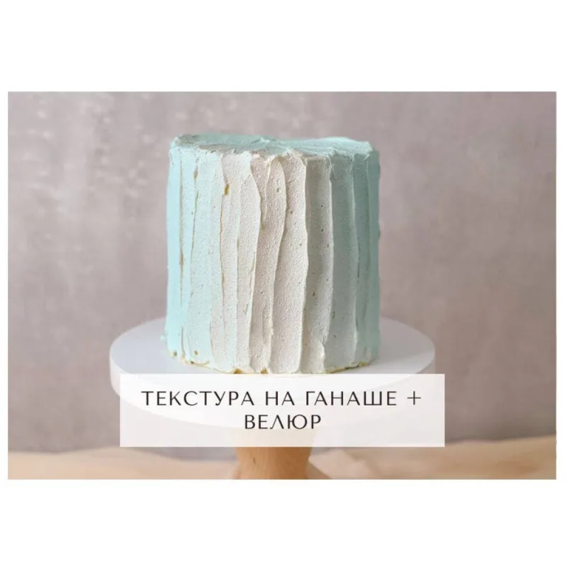 Курс "Творческий кондитер 2.0" (tapioka cake)