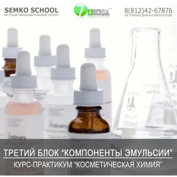 [7koschool] Косметическая химия. Блок 3 "Компоненты эмульсии" (Анастасия Семко)