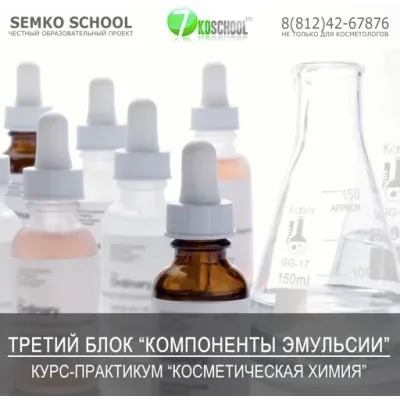 [7koschool] Косметическая химия. Блок 3 "Компоненты эмульсии" (Анастасия Семко)