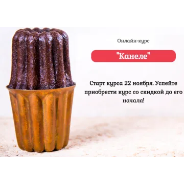Курс "Канеле" (Нина Тарасова)