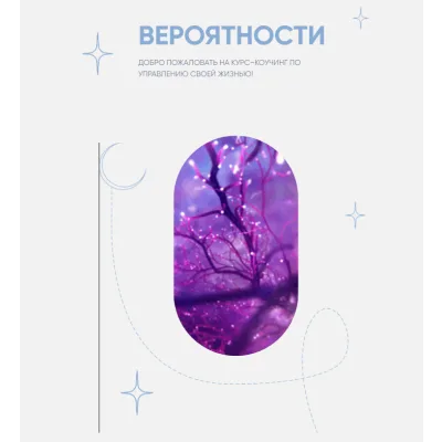 Курс-коучинг «Вероятности» – продвинутый 2021 (Алина Макарова,cake school)