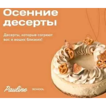 [Pauline School] Онлайн-курс "Осенние десерты 2.0" (Полина Филимонова)