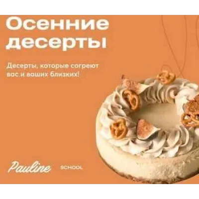[Pauline School] Онлайн-курс "Осенние десерты 2.0" (Полина Филимонова)