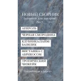 Начинки макарон. Сборник 7 (Людмила Гуркова)