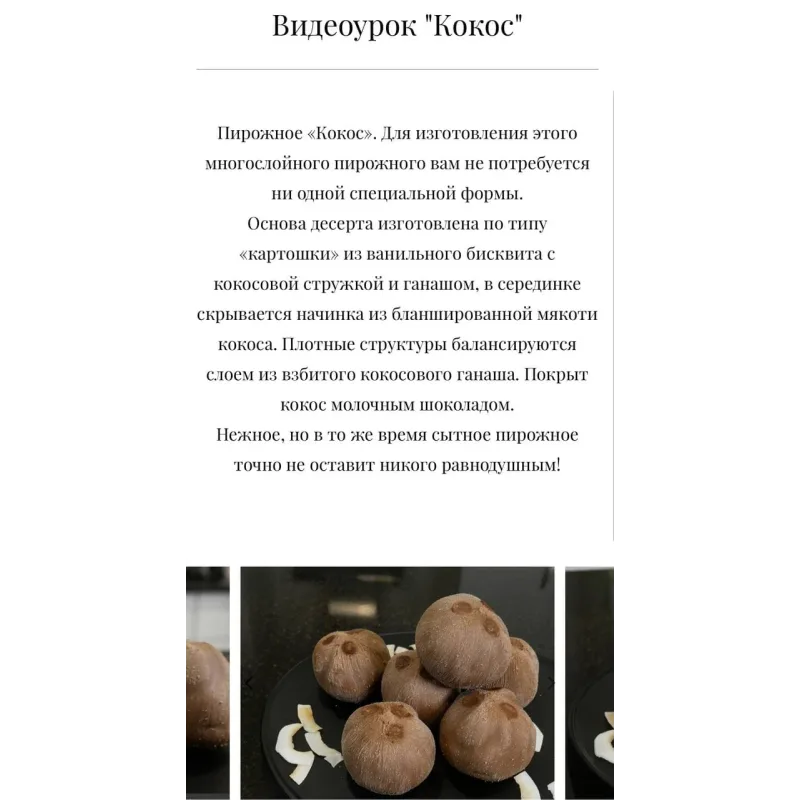 ​Видеоурок "Кокос" (Виктория Углева)