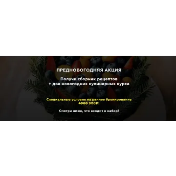 Предновогодняя акция.Получи сборник рецептов + два новогодних кулинарных курса (Алёна Зефирка)
